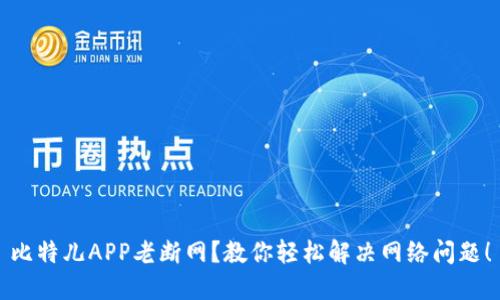 比特儿APP老断网？教你轻松解决网络问题！