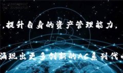在虚拟货币的世界中，＂AC＂系列币通常是指一些
