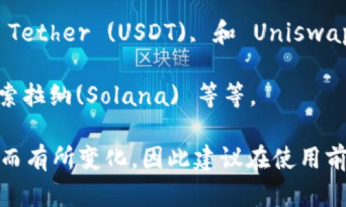 比特派（BitPie）是一款功能强大的数字货币钱包，支持多种主流的加密货币。以下是一些比特派支持的币种：

1. **比特币（BTC）** - 这是最初的加密货币，也是目前市值最高的数字货币。

2. **以太坊（ETH）** - 专注于智能合约和去中心化应用的平台，拥有广泛的开发者社区和应用生态。

3. **瑞波币（XRP）** - 旨在通过其独特的协议来改善银行间的跨境支付.

4. **莱特币（LTC）** - 作为比特币的“轻量级”版本，提供更快的交易确认时间。

5. **比特现金（BCH）** - 旨在成为一种日常使用的电子现金。

6. **稳定币（如USDT）** - 这些币种通常与法定货币挂钩，旨在减少加密货币市场的波动性。

7. **多种ERC-20代币** - 比如ChainLink (LINK), Tether (USDT), 和 Uniswap (UNI)等，这些代币是基于以太坊平台构建的。

8. **其他热门项目的代币** - 比如波卡(Polkadot)、索拉纳(Solana) 等等。

请注意，比特派钱包的支持币种可能会随着平台的更新而有所变化，因此建议在使用前查看比特派的官方网站或应用程序以获取最新的信息。