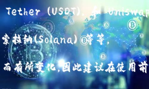 比特派（BitPie）是一款功能强大的数字货币钱包，支持多种主流的加密货币。以下是一些比特派支持的币种：

1. **比特币（BTC）** - 这是最初的加密货币，也是目前市值最高的数字货币。

2. **以太坊（ETH）** - 专注于智能合约和去中心化应用的平台，拥有广泛的开发者社区和应用生态。

3. **瑞波币（XRP）** - 旨在通过其独特的协议来改善银行间的跨境支付.

4. **莱特币（LTC）** - 作为比特币的“轻量级”版本，提供更快的交易确认时间。

5. **比特现金（BCH）** - 旨在成为一种日常使用的电子现金。

6. **稳定币（如USDT）** - 这些币种通常与法定货币挂钩，旨在减少加密货币市场的波动性。

7. **多种ERC-20代币** - 比如ChainLink (LINK), Tether (USDT), 和 Uniswap (UNI)等，这些代币是基于以太坊平台构建的。

8. **其他热门项目的代币** - 比如波卡(Polkadot)、索拉纳(Solana) 等等。

请注意，比特派钱包的支持币种可能会随着平台的更新而有所变化，因此建议在使用前查看比特派的官方网站或应用程序以获取最新的信息。
