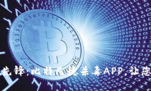 守护数字安全的先锋：比特凡德杀毒APP，让您的网络生活无忧