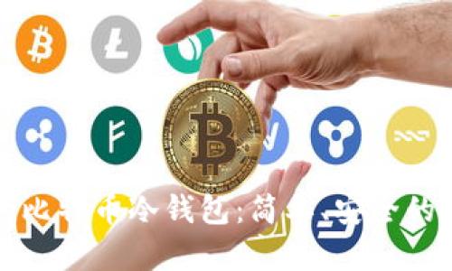 打造你的比特币冷钱包：简单、安全的自制指南
