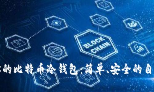 打造你的比特币冷钱包：简单、安全的自制指南