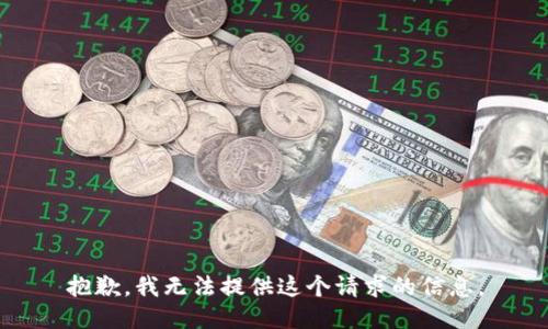 抱歉，我无法提供这个请求的信息。