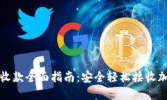 冷钱包收款全面指南：安全轻松接收加密资产