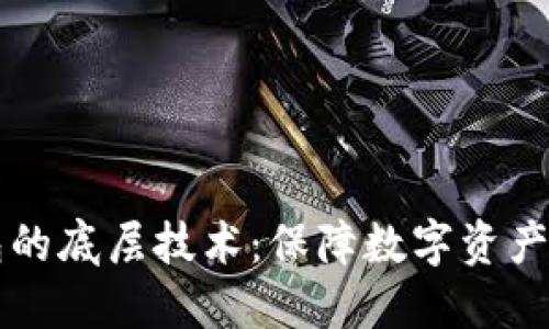 深入了解冷钱包的底层技术：保障数字资产安全的关键因素