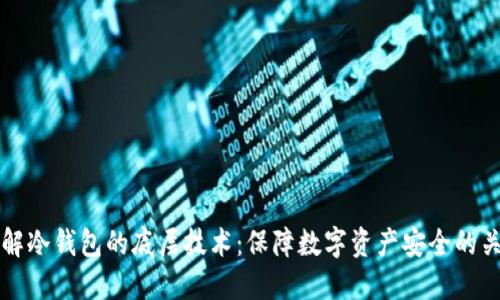 深入了解冷钱包的底层技术：保障数字资产安全的关键因素