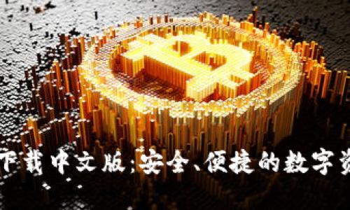 比特派钱包下载中文版：安全、便捷的数字资产管理利器