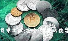 比特派钱包下载中文版：安全、便捷的数字资产