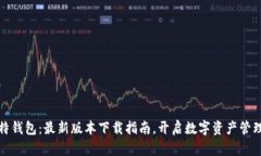 探索比特钱包：最新版本下载指南，开启数字资