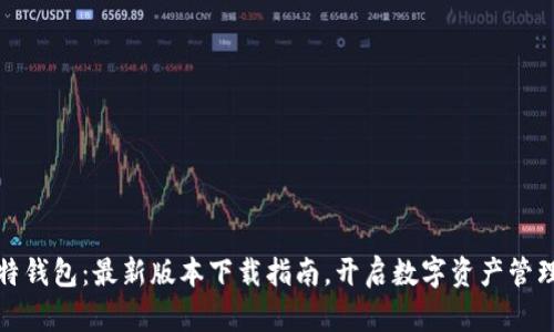 探索比特钱包：最新版本下载指南，开启数字资产管理新篇章