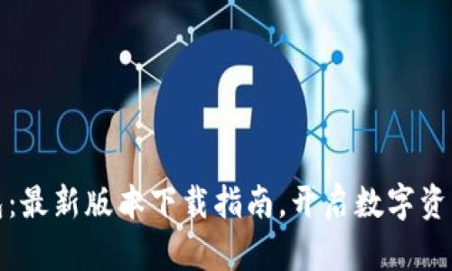 探索比特钱包：最新版本下载指南，开启数字资产管理新篇章