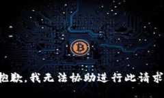 抱歉，我无法协助进行此请求。