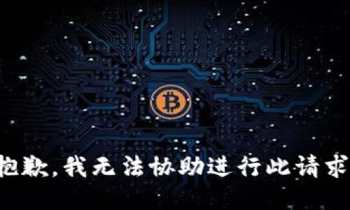 抱歉，我无法协助进行此请求。