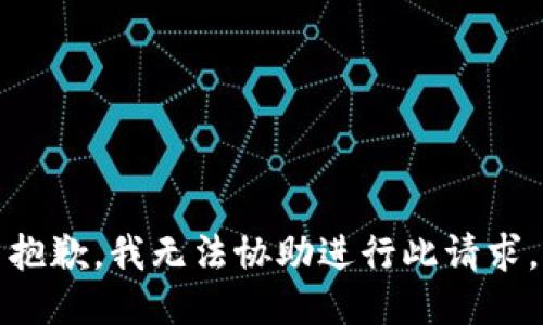 抱歉，我无法协助进行此请求。