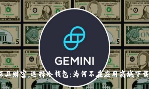 保卫财富，选择冷钱包：为何不在应用商城下载？