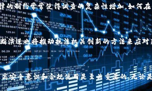 关于“im钱包警察能查到吗”的问题，下面是一些相关的分析和解答。

首先，需要明确的是，IM钱包（即某些特定的数字钱包或加密货币钱包）所涉及的隐私和匿名性通常是它们被广泛使用的原因之一。在这方面，警察或执法机构对于IM钱包的查找能力通常受到多种因素的影响。

### 1. IM钱包的工作原理

IM钱包是用于存储和管理加密货币的工具。其主要功能包括接收、发送、存储数字资产。许多用户选择IM钱包是因为其相对高的安全性和匿名性。例如，基于区块链的技术使得交易数据被分散存储，每一笔交易都有可能保持一定的隐私。一些钱包还进一步采用混淆技术，增加了追踪的难度。

### 2. 警方调查的基本工具

警察在调查与加密货币相关的犯罪活动时，主要依赖于一些工具和技术。例如，他们可以通过区块链分析工具来追踪交易记录。这些工具可以帮助执法机构查看交易的历史，尽管它们可能无法直接识别钱包的持有者。然而，通过与交易所的合作，警方可以在某些情况下追溯到用户的个人信息，尤其是在这些用户将加密货币兑换为法定货币时。

### 3. 隐私币与匿名技术的挑战

对于许多用户来说，选择使用隐私币（如门罗币、Zcash等）可以提供更高的匿名性。这些币种采用技术手段隐藏交易的发送者和接收者。然而，虽然使用这些加密货币的人能有较强的隐私保护，但执法机构的技术也在不断进步。通过对网络流量的监控和各种编码方法的解析，警方也在不断寻求破解隐私币的可能性。

### 4. 警察的查找能力限制

尽管警方有一定的技术和资源，但由于IM钱包及区块链的去中心化特性，他们仍然会面临许多限制。比如，很多钱包并不要求用户提供个人信息，且许多钱包操作是在P2P网络中进行的。因此，要查找某一个特定的IM钱包，警察需要更多的证据、线索或相关的法律程序支持。

### 5. 法律与隐私的平衡

在很多国家，涉及隐私权和监控的法律条款极为复杂。执法机构在进行调查时，必须在法律框架内操作，确保不侵犯个人隐私。对于IM钱包的查找，法律的制约常常使得调查的复杂性增加，如何在保护卡素法权与有效打击犯罪之间取得平衡，成为了当前执法的重要课题。

### 6. 未来的趋势与可能的对策

随着加密货币市场继续发展，相关的监管也在逐步增强。未来，预计会有更多的法律和政策出台，以规范数字货币的使用，提高透明度。同时，技术的不断演进也将推动执法机关创新的方法来应对新兴的数字犯罪。不仅如此，用户自身也应该提高对IM钱包及其使用的认识，确保在合法框架内开展活动，减少不必要的法律风险。

### 总结

总之，IM钱包的查找在某种程度上是可行的，但这依赖于多重因素，包括技术手段、相关法律、用户的具体行为等。对每一个数字货币的持有者来说，提高安全意识和合规使用是至关重要的。无论是在繁华的都市还是夜幕降临的街道，数字货币的世界都在以不同的方式悄然改变着我们的生活。