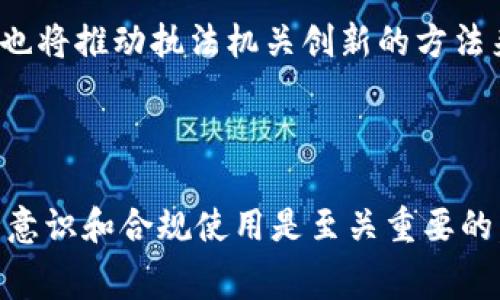 关于“im钱包警察能查到吗”的问题，下面是一些相关的分析和解答。

首先，需要明确的是，IM钱包（即某些特定的数字钱包或加密货币钱包）所涉及的隐私和匿名性通常是它们被广泛使用的原因之一。在这方面，警察或执法机构对于IM钱包的查找能力通常受到多种因素的影响。

### 1. IM钱包的工作原理

IM钱包是用于存储和管理加密货币的工具。其主要功能包括接收、发送、存储数字资产。许多用户选择IM钱包是因为其相对高的安全性和匿名性。例如，基于区块链的技术使得交易数据被分散存储，每一笔交易都有可能保持一定的隐私。一些钱包还进一步采用混淆技术，增加了追踪的难度。

### 2. 警方调查的基本工具

警察在调查与加密货币相关的犯罪活动时，主要依赖于一些工具和技术。例如，他们可以通过区块链分析工具来追踪交易记录。这些工具可以帮助执法机构查看交易的历史，尽管它们可能无法直接识别钱包的持有者。然而，通过与交易所的合作，警方可以在某些情况下追溯到用户的个人信息，尤其是在这些用户将加密货币兑换为法定货币时。

### 3. 隐私币与匿名技术的挑战

对于许多用户来说，选择使用隐私币（如门罗币、Zcash等）可以提供更高的匿名性。这些币种采用技术手段隐藏交易的发送者和接收者。然而，虽然使用这些加密货币的人能有较强的隐私保护，但执法机构的技术也在不断进步。通过对网络流量的监控和各种编码方法的解析，警方也在不断寻求破解隐私币的可能性。

### 4. 警察的查找能力限制

尽管警方有一定的技术和资源，但由于IM钱包及区块链的去中心化特性，他们仍然会面临许多限制。比如，很多钱包并不要求用户提供个人信息，且许多钱包操作是在P2P网络中进行的。因此，要查找某一个特定的IM钱包，警察需要更多的证据、线索或相关的法律程序支持。

### 5. 法律与隐私的平衡

在很多国家，涉及隐私权和监控的法律条款极为复杂。执法机构在进行调查时，必须在法律框架内操作，确保不侵犯个人隐私。对于IM钱包的查找，法律的制约常常使得调查的复杂性增加，如何在保护卡素法权与有效打击犯罪之间取得平衡，成为了当前执法的重要课题。

### 6. 未来的趋势与可能的对策

随着加密货币市场继续发展，相关的监管也在逐步增强。未来，预计会有更多的法律和政策出台，以规范数字货币的使用，提高透明度。同时，技术的不断演进也将推动执法机关创新的方法来应对新兴的数字犯罪。不仅如此，用户自身也应该提高对IM钱包及其使用的认识，确保在合法框架内开展活动，减少不必要的法律风险。

### 总结

总之，IM钱包的查找在某种程度上是可行的，但这依赖于多重因素，包括技术手段、相关法律、用户的具体行为等。对每一个数字货币的持有者来说，提高安全意识和合规使用是至关重要的。无论是在繁华的都市还是夜幕降临的街道，数字货币的世界都在以不同的方式悄然改变着我们的生活。