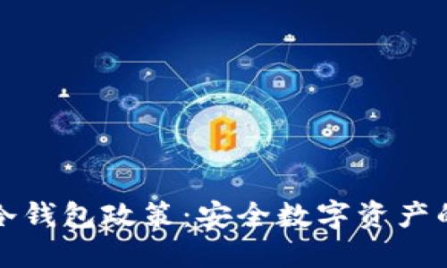 解密日本冷钱包政策：安全数字资产的未来之路