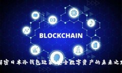 解密日本冷钱包政策：安全数字资产的未来之路