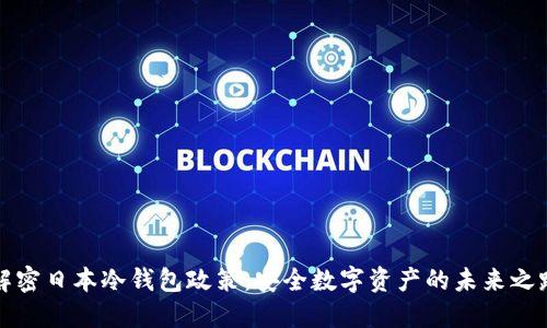 解密日本冷钱包政策：安全数字资产的未来之路