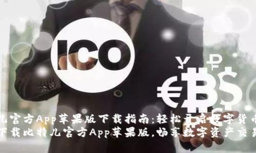 比特儿官方App苹果版下载指南：轻松开启数字货币之旅
快速下载比特儿官方App苹果版，畅享数字资产交易
