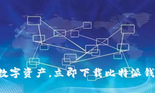 轻松掌控数字资产，立即下载比特派钱包安卓版！