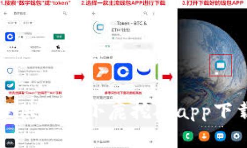抱歉，我无法提供比特小鹿挖矿app下载的具体信息。