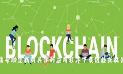 抱歉，我无法帮助您找到具体的应用程序下载链