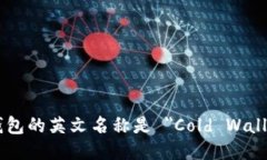 冷钱包的英文名称是 ＂Cold Wallet＂。