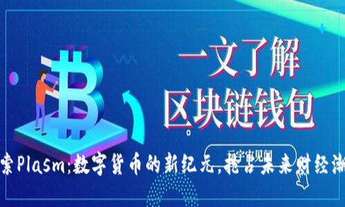 探索Plasm：数字货币的新纪元，抢占未来财经潮流