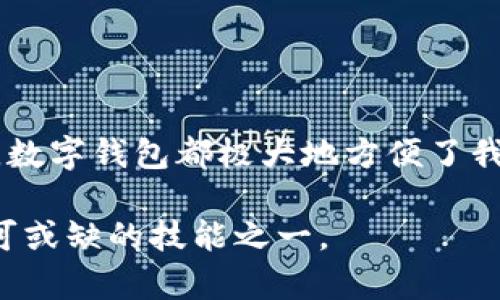 步骤一：选择数字钱包

在进入数字钱包转账的流程之前，首先需要选择适合自身需求的数字钱包。例如，您可以考虑使用支付宝、微信钱包、苹果钱包等流行的数字钱包平台。每个钱包都有自己的特点和操作流程，因此，事先了解您选择的数字钱包非常重要。

选择数字钱包的一些考虑因素

在选择数字钱包时，您需要考虑以下几个因素：
ul
    listrong安全性：/strong选择那些在安全性方面有良好声誉的钱包，确保您的资金安全。/li
    listrong用户友好性：/strong好的数字钱包应该界面直观，操作简便，减少用户的学习曲线。/li
    listrong手续费：/strong关注转账时产生的费用，有的数字钱包在某些功能上会收取手续费。/li
/ul

步骤二：打开数字钱包应用

确保您已经下载并注册了所选择的数字钱包应用，并通过验证您的身份后，进入应用程序的主界面。通常，您会看到您的账户余额、交易记录和其他功能模块。

主界面的基本组成

在数字钱包的主界面上，您通常会看到以下几个部分：
ul
    listrong账户余额：/strong显示您当前账户中可用的金额。/li
    listrong交易记录：/strong列出历来进行的交易，方便您随时回顾。/li
    listrong转账功能：/strong通常会在显眼位置标示，便于用户快速找到。/li
/ul

步骤三：选择转账功能

在找到转账功能后，点击进入。不同钱包可能在此步骤上略有差异，但一般流程较为相似。此时，系统可能会要求您输入设置的登录密码或进行指纹识别，以确保交易的安全。

转账界面的常见选项

转账界面通常会提供以下几个选项：
ul
    listrong输入收款方账户：/strong您需要输入或选择收款方的数字钱包账户。一些钱包可能支持二维码扫描，提升操作的便捷性。/li
    listrong输入转账金额：/strong输入您希望转账的具体数额，系统通常会实时显示您的账户余额和转账后的剩余金额。/li
    listrong附加备注：/strong在转账时，您可以选择添加备注，让收款方了解这笔资金的用途。/li
/ul

步骤四：确认转账信息

在填写完收款方信息和转账金额后，务必仔细核对所有信息。确保输入的账户无误，金额正确无误。确认无误后，可以点击转账按钮进行下一步操作。

确认步骤的重要性

在确认转账信息的过程中，仔细检查可以避免将资金误转至错误账户。仔细核对不仅仅是为了金钱安全，更是确保信任与责任的表现。

步骤五：完成转账

点击转账确认后，系统将开始处理您的请求。此时，您会看到转账的进度条或提示。在转账完成后，您通常会收到推送通知或短信提示，确认这笔交易已经成功。

转账完成后的检查

转账完成后，建议您再次回到主界面，查看交易记录，确认这笔资金是否已经成功发送出去。同时，您也可以与收款方进行确认，确保对方已收到款项。这一环节是维护信任关系的重要一步。

步骤六：处理可能出现的问题

在数字钱包转账过程中，可能会遇到一些意外的问题，比如网络故障、账户错误等。对此，不同的钱包平台可能会有不同的应对方式，因此，熟悉相关的支持渠道是非常必要的。

处理问题的常见步骤

如果遇到转账失败或资金未到账的情况，请参考以下步骤：
ul
    listrong检查网络连接：/strong确保您的设备网络正常，可尝试切换Wi-Fi或数据连接。/li
    listrong查看交易状态：/strong进入交易记录，确认该笔交易的状态。/li
    listrong联系客服支持：/strong如果依旧无法解决，请及时联系数字钱包的客户服务，用提供的帮助渠道来寻求帮助。/li
/ul

总结

数字钱包转账作为一种现代的支付方式，无疑提升了我们的生活便利性。无论是日常消费、朋友间的小额支付还是商业交易，数字钱包都极大地方便了我们的生活。在进行转账时，如果能遵循上述步骤，确保信息准确安全，您就能够顺利完成转账操作，享受数字支付带来的便利。

在未来，随着金融技术的不断进步，数字钱包的使用将愈加普及。学会如何高效、安全地使用数字钱包，将是每一个现代人不可或缺的技能之一。