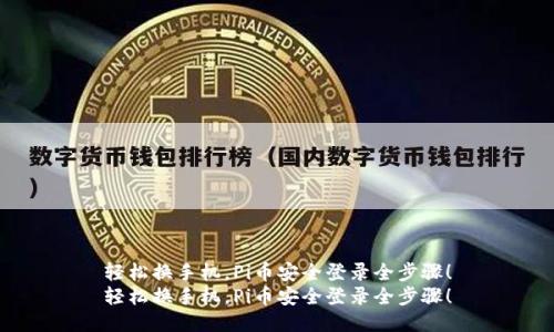 轻松换手机，Pi币安全登录全步骤！
轻松换手机，Pi币安全登录全步骤！