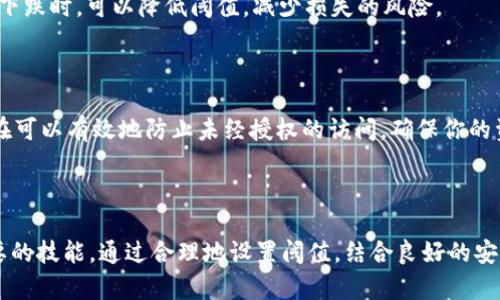 冷钱包阈值怎么更改？揭秘安全资产管理的秘密！

冷钱包,数字资产,安全管理/guanjianci

什么是冷钱包？

在数字货币的世界中，冷钱包犹如深藏于海底的瑰宝，它是用来存储加密货币的一种安全工具，区别于热钱包（与互联网连接的数字钱包）。冷钱包可以是物理设备，比如硬件钱包，或者是纸面钱包。这些钱包不会直接与网络连接，这意味着黑客无法轻易侵入，从而大幅提升了资产的安全性。

冷钱包阈值的意义

冷钱包阈值是指在使用冷钱包时，对于特定操作（如转账、提取资金等）的限制值。这些阈值帮助用户更好地控制资产，避免因操作失误或黑客攻击而导致的损失。例如，如果设定冷钱包的转出阈值为1个比特币，用户在进行转账时，若金额超过这个阈值，则需要额外的身份验证或者手动确认，确保每一次的操作都是安全的。

冷钱包阈值的更改步骤

想要更改冷钱包的阈值？别担心，以下是几个简易步骤，帮助你安全地进行这一操作，实现对自己资产的更高安全管理。

h4步骤一：准备工作/h4

在更改冷钱包阈值之前，首先要确认你拥有对冷钱包的完全访问权限。这通常意味着你需要记住冷钱包的私钥和其他相关安全信息。此外，确保你的设备是安全的，避免在公共环境中进行此类敏感操作。

h4步骤二：连接冷钱包/h4

无论你使用的是硬件钱包还是纸面钱包，都需要根据具体设备的说明书进行连接。如果是硬件钱包，通常需要通过USB线连接到电脑，并进行相应软件的启动和安装。如果是纸面钱包，你则需要根据其生成时的QR码进行操作。

h4步骤三：访问钱包设置/h4

连接后，登录你的冷钱包软件。这一步骤可能会要求输入你的密码或PIN码，以确保只有你才能修改设置。登录后，通常会进入一个主面板，寻找“设置”或“安全”选项。

h4步骤四：修改阈值/h4

在设置界面中，寻找与资产管理相关的选项，通常会有一项专门用来设置阈值的功能。你可以看到当前的阈值设置，点击进入并进行更改。根据你的需求，设定新的阈值。这一操作可能会要求你进行双重身份验证，确保操作的安全性。

h4步骤五：保存更改/h4

更改完成后，务必点击“保存”或“确认”按钮，以应用更改。如果一切正常，系统会提示你更改成功。之后，务必退出钱包，确保信息的安全性。

冷钱包阈值的重要性及建议

在数字货币的管理中，冷钱包阈值并不是一个简单的数字，它关乎着资产的安全与管理效率。让我们来探讨一下为什么阈值设计如此重要，以及一些实用的建议。

h4安全性至上/h4

在这个数字货币频频受黑客攻击的时代，一个合理的阈值设置可以有效降低风险。例如，如果你设定了较高的转账阈值，虽然方便了操作，但若被黑客攻击，损失也将会加大。因此，建议根据个人资产和使用习惯，合理设定阈值，尽量降低风险。

h4适应市场波动/h4

数字货币价格波动极大，建议随时关注市场变化，适时调整冷钱包阈值。比如，在市场上涨时，可以适当提高转账阈值，方便快速成交；而在市场不稳定或下跌时，可以降低阈值，减少损失的风险。

h4结合多重验证/h4

分层保护是资产安全的重中之重。除了设置冷钱包阈值，还可以结合多重身份验证措施，例如双重认证、硬件授权等，进一步提高安全性。多重验证的存在可以有效地防止未经授权的访问，确保你的资产安全。

总结

冷钱包的阈值更改是数字资产管理中的一门学问。了解如何安全且有效地管理和调整这些阈值，对于每一个数字货币投资者而言，都是一项基本而重要的技能。通过合理地设置阈值，结合良好的安全管理策略，你的资产将如同深藏于海底的瑰宝，安全而丰盈。希望这篇文章能够帮助你更好地理解冷钱包的阈值设置，畅享安全的数字货币投资旅程！