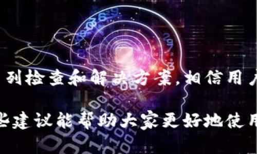 比特派打不开的原因及解决方法

在数字货币的浪潮中，比特派（Bitpie）作为一款主流的钱包应用，以其用户友好、功能丰富的特点受到众多投资者的青睐。然而，使用过程中难免会遇到“比特派打不开”的情况，这让许多用户感到困惑与焦虑。本文将深入探讨比特派打不开的可能原因以及具体解决方案，帮助用户顺利使用这款数字资产管理工具。

网络连接问题

比特派作为一款依赖互联网连接的应用，网络问题是导致打不开的重要原因之一。当你在咖啡馆的角落，啜饮着香浓的拿铁，却发现比特派无法打开时，请首先检查你的网络连接是否正常。

例如，如果你是在一个Wi-Fi信号不佳的区域，可能会导致比特派无法成功连接到服务器。此时，可以尝试切换到移动数据，或者移动到Wi-Fi信号更强的地方，重新打开比特派，看看问题是否解决。

应用程序更新

数字货币市场变化快速，开发者们不断推出更新来提升用户体验和安全性。如果你的比特派版本过旧，可能会导致兼容性问题，从而无法正常启动。在发现比特派打不开时，建议检查是否有最新版本的更新。

在智能手机的应用商店中，搜索比特派，查看是否存在更新。如果有可用更新，及时下载安装，可以帮助解决由于版本不匹配而导致的问题。

缓存与数据问题

随着时间的推移，比特派在运行时会积累许多缓存和数据，这些数据偶尔会导致应用崩溃或打不开。清理缓存和数据是一种常用的解决方法，可以有效地消除潜在故障。

在你的手机设置中找到应用管理，找到比特派，进入后选择清除缓存和清除数据。请注意，清除数据可能会删除你的一部分用户信息，因此在操作前，请确保你能重新登录账户。

操作系统兼容性

比特派的系统要求可能会随时间有所更新。如果你的手机操作系统过于陈旧，可能无法支持最新的比特派版本，从而导致应用无法打开。此时，考虑升级你的手机操作系统到支持的版本，将有助于解决问题。

如果你的手机比较老旧且无法升级操作系统，可以考虑换一部新手机，毕竟在数字货币这个快速发展的领域，使用一款性能较好的设备可以帮助你更好地参与其中。

安全软件干扰

许多用户在使用比特派时可能会安装防病毒软件或其他安全工具。这些软件虽然可以保护手机，但在某些情况下，会错误地将比特派识别为潜在的威胁，进而限制其正常启动。

当你发现比特派无法打开时，可以尝试暂时关闭防病毒软件，看看能否正常启动。如果成功，则可以在安全软件的设置中，将比特派添加到白名单中，以避免后续问题。

应用损坏或丢失

有时，应用本身可能由于各种原因而损坏，导致无法打开。这种情况通常需要重装应用来解决。首先, 在手机的应用管理中将比特派卸载，再到应用商店重新下载并安装。

在重装时，确保从官方渠道下载，避免使用未知来源的APK文件，以减少安全风险。

联系客服支持

如果以上方法均未能解决比特派打不开的问题，不妨联系比特派的客服支持。客服可以提供专业的技术支持，帮助用户解决特定的问题。

在联系客户服务时，准备好你的设备信息、比特派的版本信息和具体问题描述，这将有助于客服更快地理解你的问题并提供有效的解决方案。

总结

比特派打不开的原因可能有很多，从网络连接到应用版本、从缓存数据到安全软件等多方面都可能影响应用的正常运行。通过本文提供的一系列检查和解决方案，相信用户能够找到适合自己的方法，顺利解决打不开的问题。

在这瞬息万变的数字货币市场中，无论是初次入门的投资者，还是经验丰富的数字资产管理者，保持工具的正常运作都是至关重要的。希望这些建议能帮助大家更好地使用比特派，安全、顺利地享受数字货币投资的乐趣！