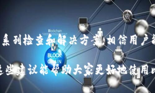比特派打不开的原因及解决方法

在数字货币的浪潮中，比特派（Bitpie）作为一款主流的钱包应用，以其用户友好、功能丰富的特点受到众多投资者的青睐。然而，使用过程中难免会遇到“比特派打不开”的情况，这让许多用户感到困惑与焦虑。本文将深入探讨比特派打不开的可能原因以及具体解决方案，帮助用户顺利使用这款数字资产管理工具。

网络连接问题

比特派作为一款依赖互联网连接的应用，网络问题是导致打不开的重要原因之一。当你在咖啡馆的角落，啜饮着香浓的拿铁，却发现比特派无法打开时，请首先检查你的网络连接是否正常。

例如，如果你是在一个Wi-Fi信号不佳的区域，可能会导致比特派无法成功连接到服务器。此时，可以尝试切换到移动数据，或者移动到Wi-Fi信号更强的地方，重新打开比特派，看看问题是否解决。

应用程序更新

数字货币市场变化快速，开发者们不断推出更新来提升用户体验和安全性。如果你的比特派版本过旧，可能会导致兼容性问题，从而无法正常启动。在发现比特派打不开时，建议检查是否有最新版本的更新。

在智能手机的应用商店中，搜索比特派，查看是否存在更新。如果有可用更新，及时下载安装，可以帮助解决由于版本不匹配而导致的问题。

缓存与数据问题

随着时间的推移，比特派在运行时会积累许多缓存和数据，这些数据偶尔会导致应用崩溃或打不开。清理缓存和数据是一种常用的解决方法，可以有效地消除潜在故障。

在你的手机设置中找到应用管理，找到比特派，进入后选择清除缓存和清除数据。请注意，清除数据可能会删除你的一部分用户信息，因此在操作前，请确保你能重新登录账户。

操作系统兼容性

比特派的系统要求可能会随时间有所更新。如果你的手机操作系统过于陈旧，可能无法支持最新的比特派版本，从而导致应用无法打开。此时，考虑升级你的手机操作系统到支持的版本，将有助于解决问题。

如果你的手机比较老旧且无法升级操作系统，可以考虑换一部新手机，毕竟在数字货币这个快速发展的领域，使用一款性能较好的设备可以帮助你更好地参与其中。

安全软件干扰

许多用户在使用比特派时可能会安装防病毒软件或其他安全工具。这些软件虽然可以保护手机，但在某些情况下，会错误地将比特派识别为潜在的威胁，进而限制其正常启动。

当你发现比特派无法打开时，可以尝试暂时关闭防病毒软件，看看能否正常启动。如果成功，则可以在安全软件的设置中，将比特派添加到白名单中，以避免后续问题。

应用损坏或丢失

有时，应用本身可能由于各种原因而损坏，导致无法打开。这种情况通常需要重装应用来解决。首先, 在手机的应用管理中将比特派卸载，再到应用商店重新下载并安装。

在重装时，确保从官方渠道下载，避免使用未知来源的APK文件，以减少安全风险。

联系客服支持

如果以上方法均未能解决比特派打不开的问题，不妨联系比特派的客服支持。客服可以提供专业的技术支持，帮助用户解决特定的问题。

在联系客户服务时，准备好你的设备信息、比特派的版本信息和具体问题描述，这将有助于客服更快地理解你的问题并提供有效的解决方案。

总结

比特派打不开的原因可能有很多，从网络连接到应用版本、从缓存数据到安全软件等多方面都可能影响应用的正常运行。通过本文提供的一系列检查和解决方案，相信用户能够找到适合自己的方法，顺利解决打不开的问题。

在这瞬息万变的数字货币市场中，无论是初次入门的投资者，还是经验丰富的数字资产管理者，保持工具的正常运作都是至关重要的。希望这些建议能帮助大家更好地使用比特派，安全、顺利地享受数字货币投资的乐趣！