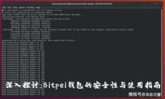 深入探讨：Bitpei钱包的安全性与使用指南