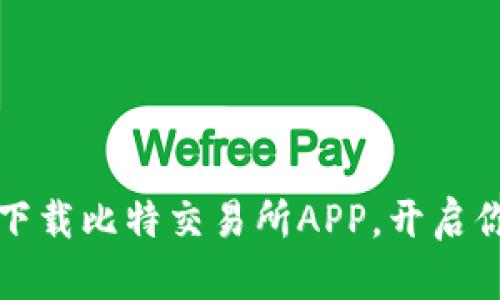 掌握财富新机会：下载比特交易所APP，开启你的数字资产之旅！