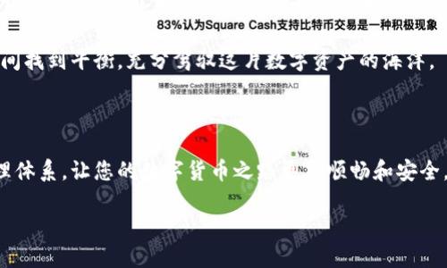 冷钱包和热钱包之间的转账是可以的，但在具体操作时，需要了解两者的区别和转账的具体流程。以下是关于这一主题的详细介绍：

冷钱包与热钱包的基本概念

在数字货币的世界中，安全性是每一位投资者最为关注的因素。冷钱包和热钱包是两种常见的数字货币存储方式，它们各有优缺点。

冷钱包，顾名思义，就是一种离线存储方式，通常以硬件钱包、纸钱包的形式存在。这意味着它的私钥不会直接连接到互联网，大大降低了被黑客攻击和盗窃的风险。想象一下，您的数字资产就像是藏在“晨雾中的老桥”下的珍宝，只有在必要时才能取出，安全且隐秘。

相比之下，热钱包则是在线存储，通常是通过应用程序或交易所提供的数字钱包。它们的使用方便快捷，可以随时随地进行数字货币交易，就像街头小摊上新鲜出炉的热包子，随时可以享用。但是，这种便利性也伴随着一定的风险，因为热钱包的私钥随时可能受到来自黑客的攻击。

冷钱包与热钱包之间的转账流程

那么，冷钱包和热钱包之间的转账是否可行呢？答案是肯定的，您完全可以将资产从冷钱包转移到热钱包，反之亦然。这在需要频繁交易或提现时非常有用。然而，转账的具体操作步骤需要谨慎。

首先，从冷钱包到热钱包的转账，您需要连接您的冷钱包，生成一笔转账请求。这时，请务必细心检查接收地址，确保没有输入错误，否则您的资金可能会被转到错误的地址上。

生成的交易需要得到确认，并通过区块链网络进行验证。这一过程可能需要一定的时间，您可以在区块链浏览器上查看交易状态，就像在公交车站静静等待您的公交车到来，耐心是成功的必要条件。

完成转账后，您就可以在热钱包中看到您转移的资产了，随时随地进行交易。而当您想要将资金从热钱包转到冷钱包时，步骤类似。打开您的热钱包，选择转账，输入冷钱包地址，确认金额，然后提交。当交易在网络上得到确认后，您的资产就安全地存入了冷钱包，让您在夜晚的黑暗中也能放心入睡。

转账中的注意事项

虽然冷钱包和热钱包之间的转账似乎简单，但在实施过程中仍需注意以下几点：

ul
    listrong安全性：/strong确保您在使用冷钱包和热钱包时，设备和网络的安全。避免在公共WiFi下进行敏感操作，就如同在陌生的地方不随便打开贵重物品。/li
    listrong手续费：/strong每一笔转账都可能涉及网络手续费，了解这一点可以帮助您更好地管理资金。/li
    listrong确认时间：/strong转账的确认时间可能会因为网络拥堵等因素而延长，不要因为等待而焦虑。/li
/ul

冷钱包与热钱包的最佳使用策略

那么，如何选择冷钱包和热钱包的使用策略呢？其实，最佳策略是将冷钱包和热钱包相结合使用。将大部分资产存储在冷钱包中，确保其安全，适合长期持有。而热钱包可以用于小额资金，以便进行日常交易，如在某个热门的交易平台上进行资产的转换或流动性交易。

例如，如果您购买了价值10,000元的数字货币，其中8,000元存放在冷钱包中，作为您的“储蓄”部分；剩下的2,000元则放在热钱包中，方便应对市场的快速变化，就像随时准备出发的旅行背包。

从冷钱包到热钱包再到未来的展望

随着数字货币市场的不断发展和成熟，冷钱包与热钱包的技术也在不断进步。未来，可能会出现更多安全性更高、使用更便捷的钱包系统，令用户的数字资产管理更加无忧。

在这瞬息万变的市场中，保持对冷钱包与热钱包的理解，将是每位投资者的重要技能。通过合理的策略，您可以在安全与便捷之间找到平衡，充分驾驭这片数字资产的海洋。

结论

冷钱包与热钱包之间的转账不仅可行，而且是数字货币投资中重要的一环。通过合理的使用，共同搭建起安全与便捷的资产管理体系，让您的数字货币之路更加顺畅和安全。在探索这条充满机遇与挑战的道路时，记住保持冷静，积极应对市场变化，才能在变幻莫测的数字金融世界中驶向成功的彼岸。

冷钱包与热钱包之间的安全转账指南