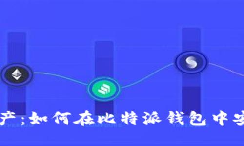 轻松获取数字资产：如何在比特派钱包中安全购买加密货币