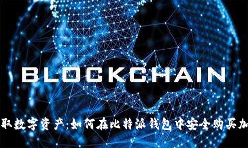 轻松获取数字资产：如何在比特派钱包中安全购买加密货币