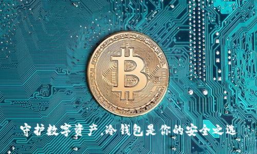 守护数字资产，冷钱包是你的安全之选