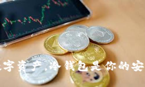 守护数字资产，冷钱包是你的安全之选