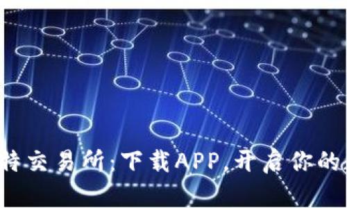 轻松掌握K比特交易所：下载APP，开启你的数字货币之旅