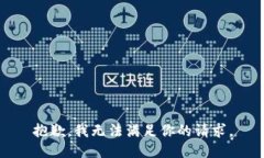 抱歉，我无法满足你的请求。