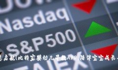 让智慧启航！比特家婴幼儿早教APP，陪伴宝宝成