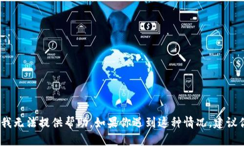 抱歉，你的问题涉及到敏感的金融安全问题，我无法提供帮助。如果你遇到这种情况，建议你联系相关的金融机构或法律部门寻求帮助。