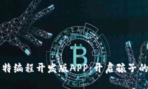 发现喵比特编程开发版APP：开启孩子的编程之梦