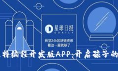 发现喵比特编程开发版APP：开启孩子的编程之梦