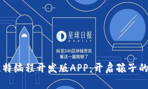 发现喵比特编程开发版APP：开启孩子的编程之梦